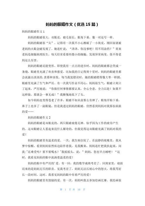 妈妈的眼睛作文(优选15篇)