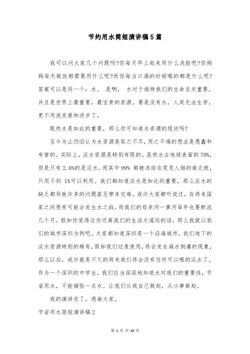节约用水简短演讲稿5篇