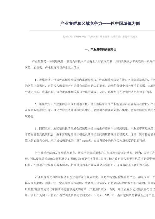 产业集群和区域竞争力