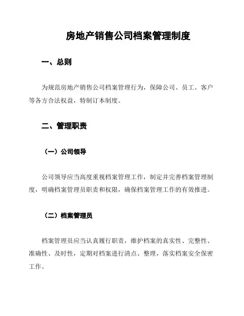 房地产销售公司档案管理制度