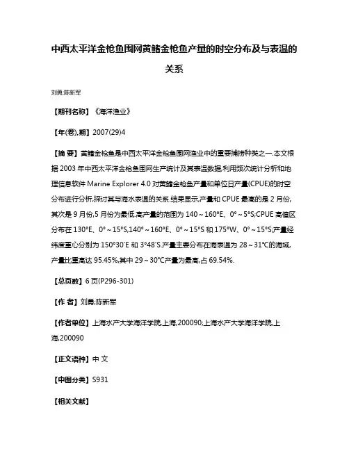 中西太平洋金枪鱼围网黄鳍金枪鱼产量的时空分布及与表温的关系