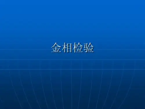 金相检验实用技术