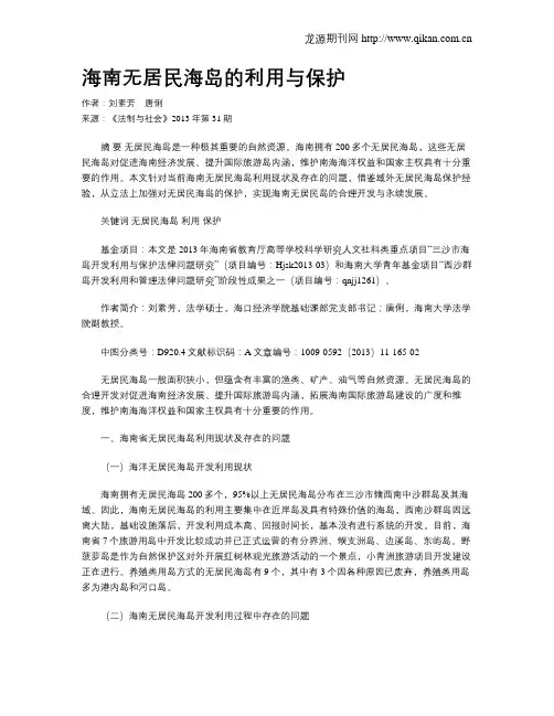海南无居民海岛的利用与保护