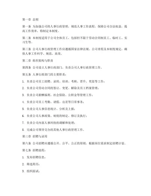 公司人事行政管理制度范本