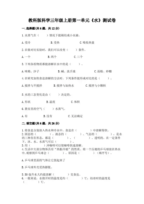 教科版科学三年级上册第一单元《水》测试卷附完整答案【全国通用】