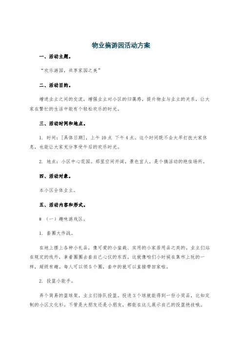 物业搞游园活动方案