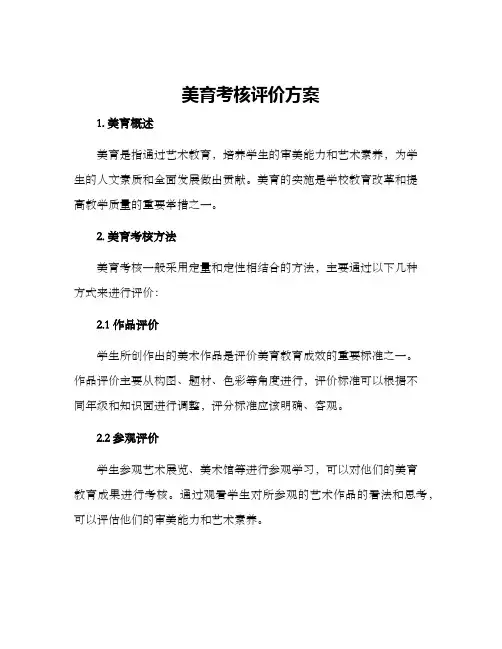 美育考核评价方案