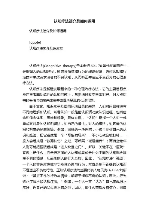 认知疗法简介及如何运用
