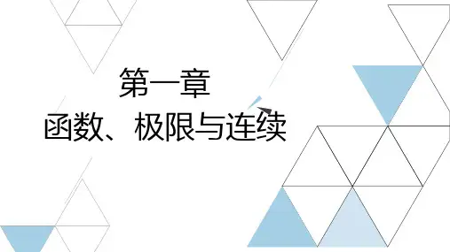 河北专升本高等数学复习资料课件第一章函数极限连续
