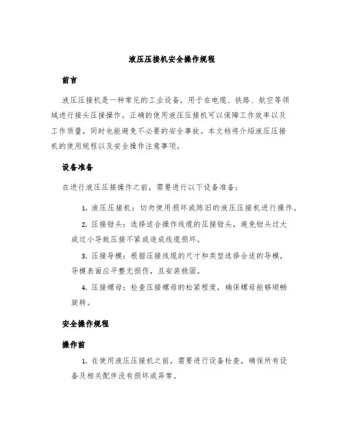 液压压接机安全操作规程