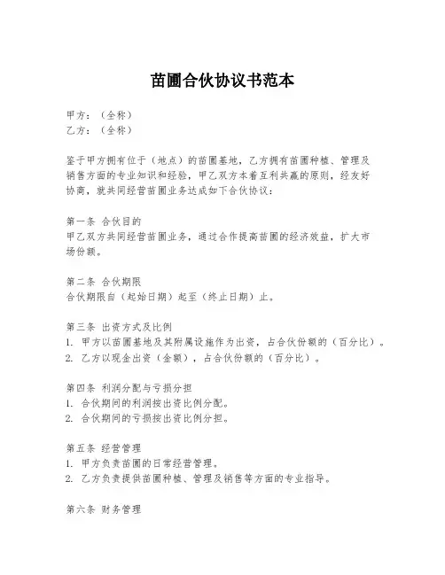 苗圃合伙协议书范本