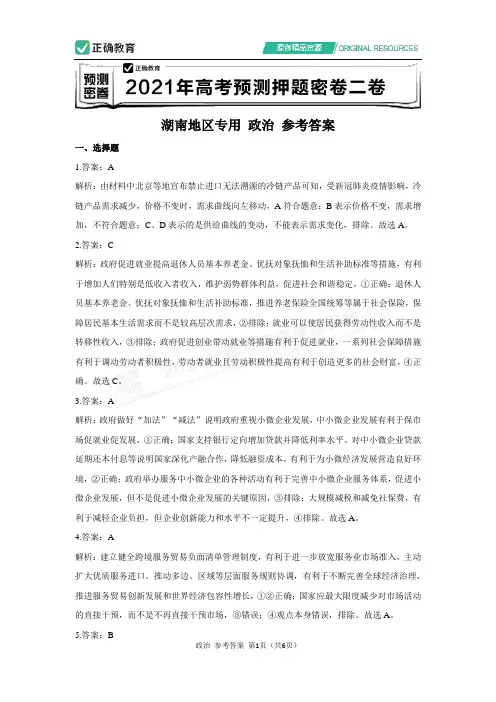 2021年高考政治预测押题密卷二卷 新高考 湖南地区专用 参考答案