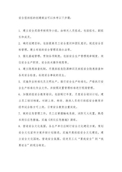 安全型班组创建做法