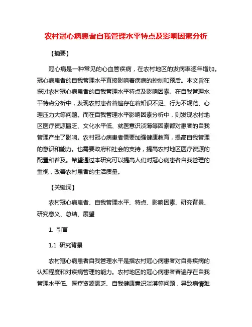 农村冠心病患者自我管理水平特点及影响因素分析