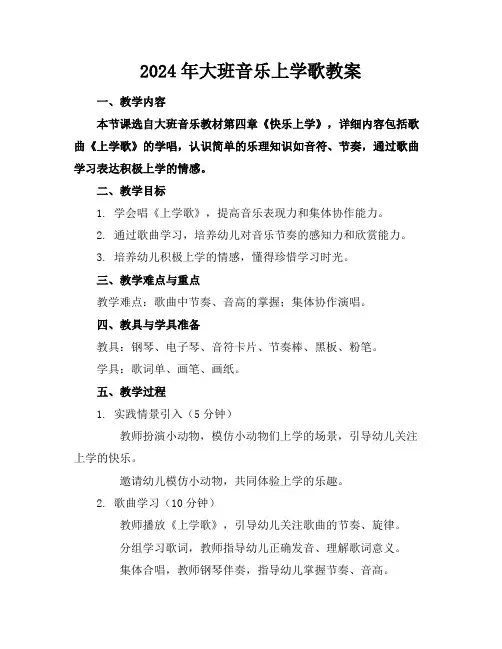 2024年大班音乐上学歌教案