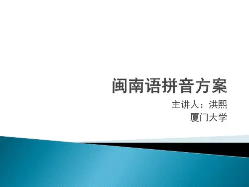 闽南语拼音方案