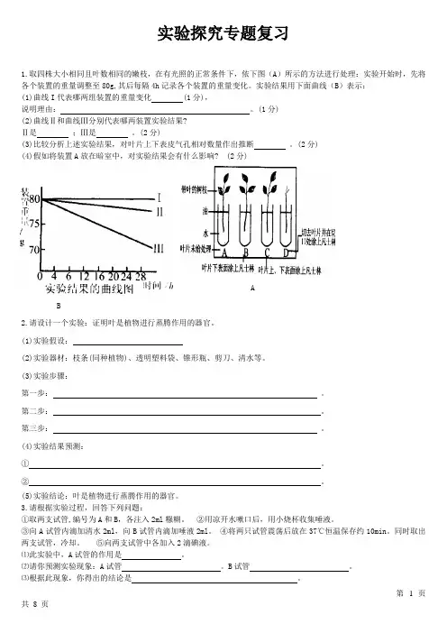 八年级生物会考探究实验专题训练(含答案)