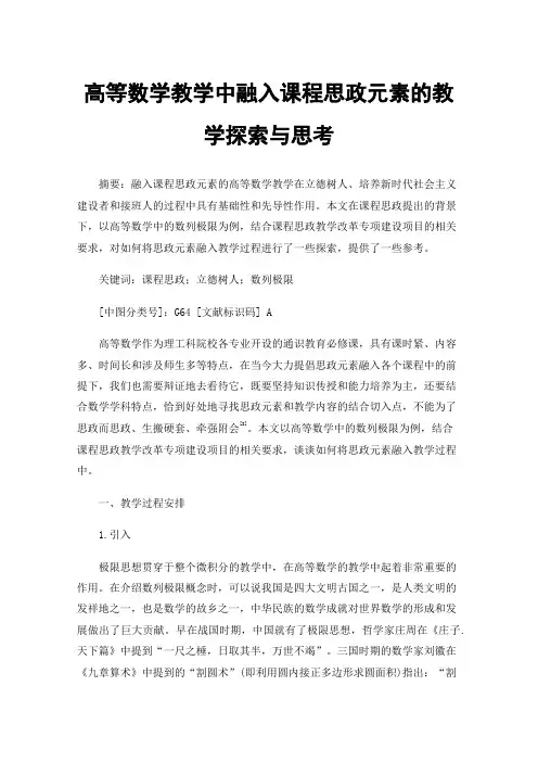 高等数学教学中融入课程思政元素的教学探索与思考