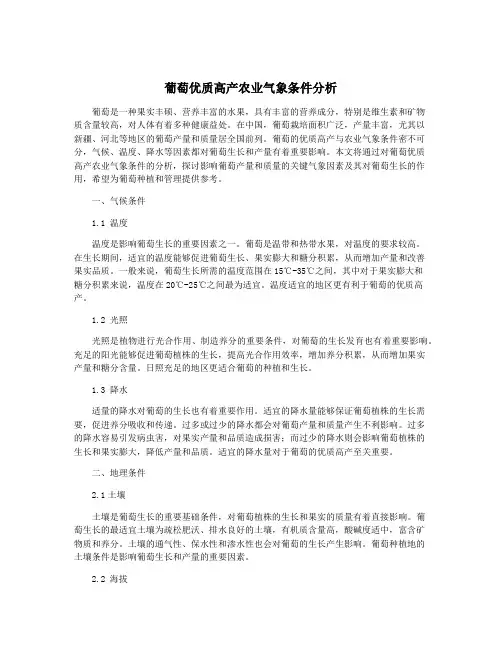 葡萄优质高产农业气象条件分析