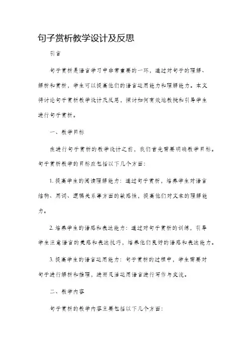 句子赏析教学设计及反思