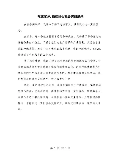吃在家乡,福在我心社会实践成果
