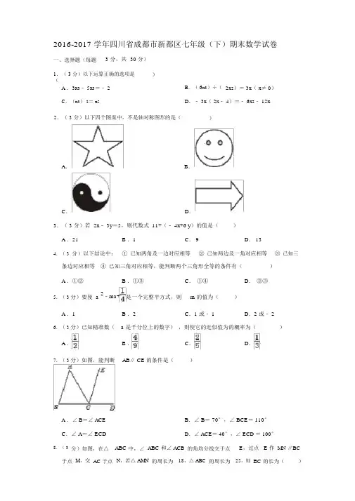 川省成都市新都区七年级下期末数学试卷和答案