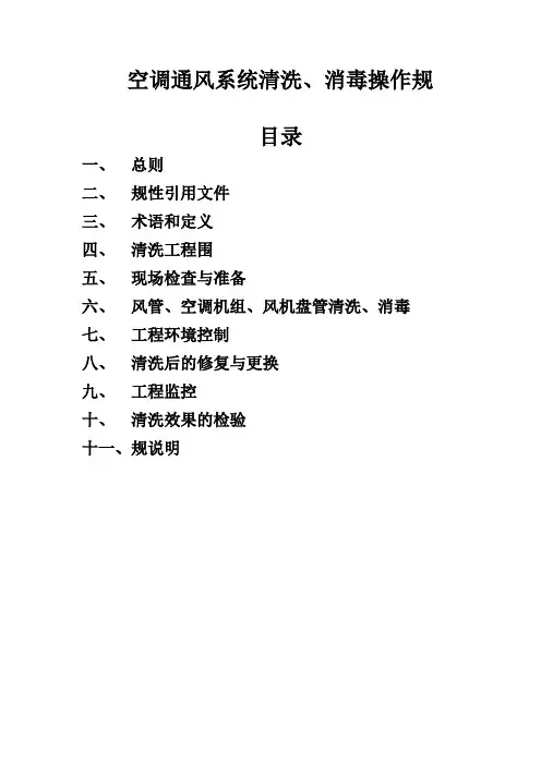 空调通风系统清洗、消毒操作规范标准