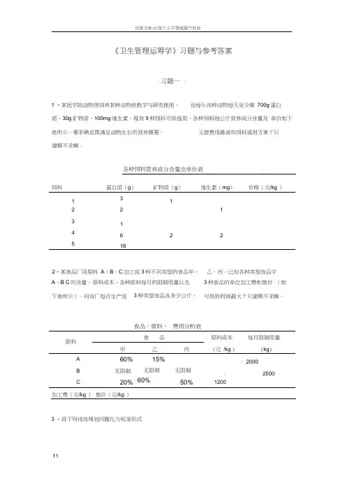 卫生管理运筹学习题与参考答案
