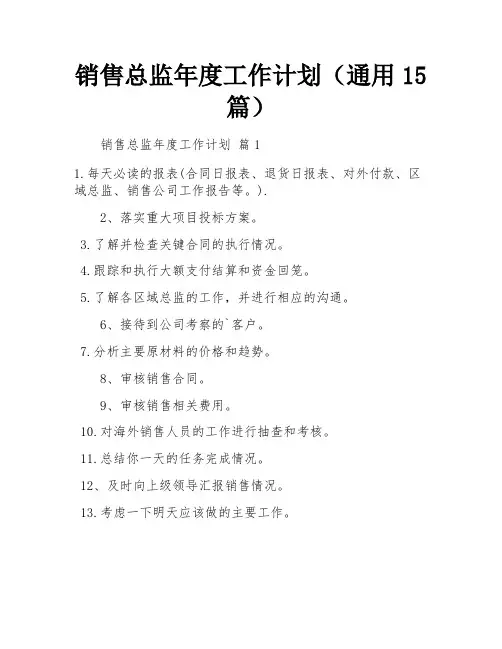 销售总监年度工作计划(通用15篇)