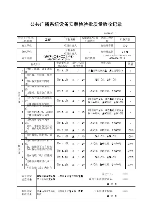 公共广播系统设备安装检验批质量验收记录(最新版)