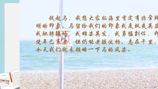 七年级语文下册(人教版)29.马ppt课件