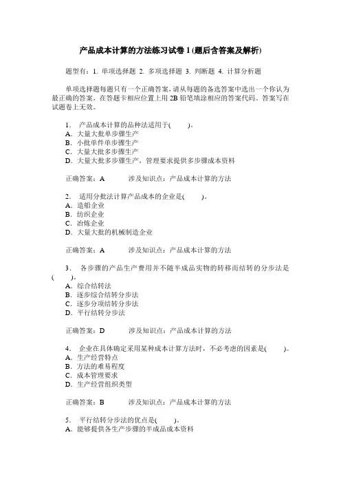 产品成本计算的方法练习试卷1(题后含答案及解析)