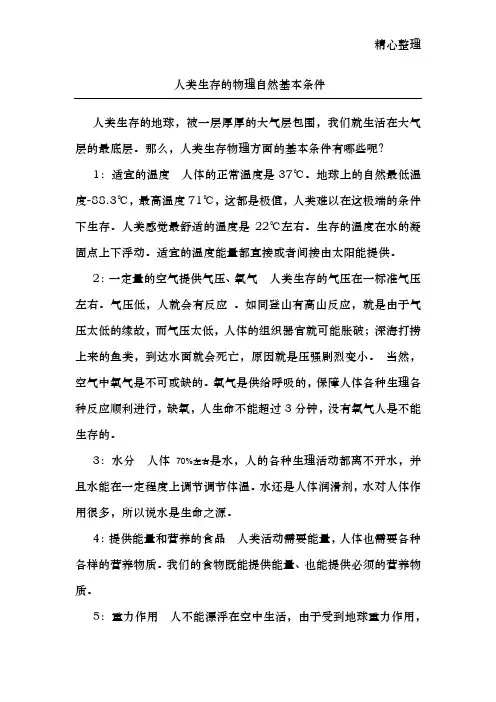 人类生存的自然基本条件