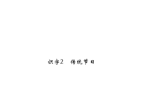 人教部编版二年级下册语文同步练习-识字2传统节日