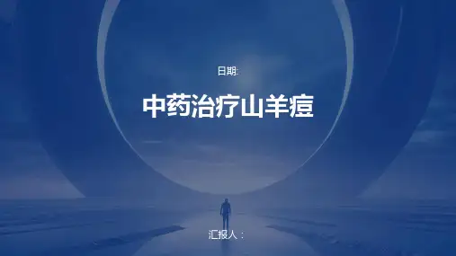 中药治疗山羊痘