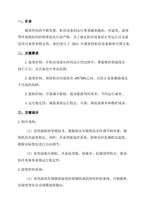 2024年度的最新机房设备精密空调方案的设计