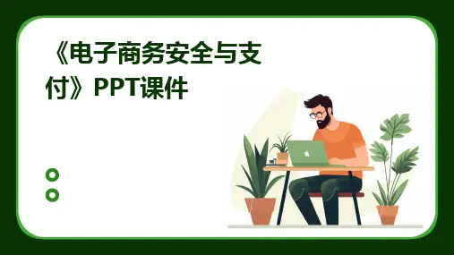 《电子商务安全与支付》PPT课件