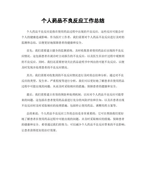 个人药品不良反应工作总结