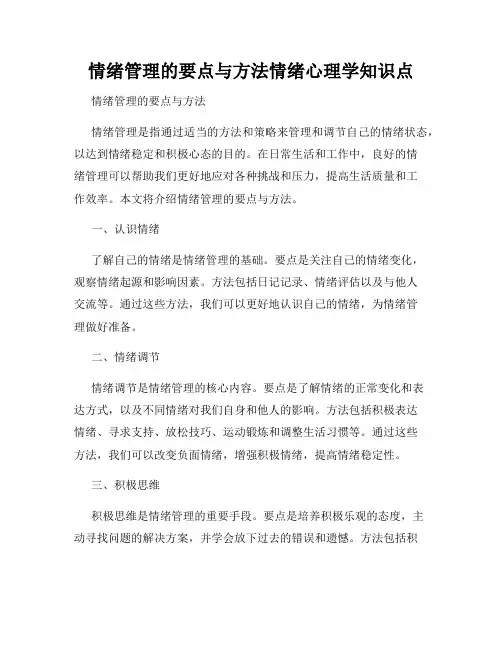 情绪管理的要点与方法情绪心理学知识点