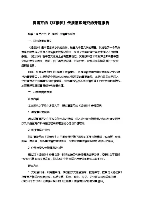 曹雪芹的《红楼梦》传播意识研究的开题报告