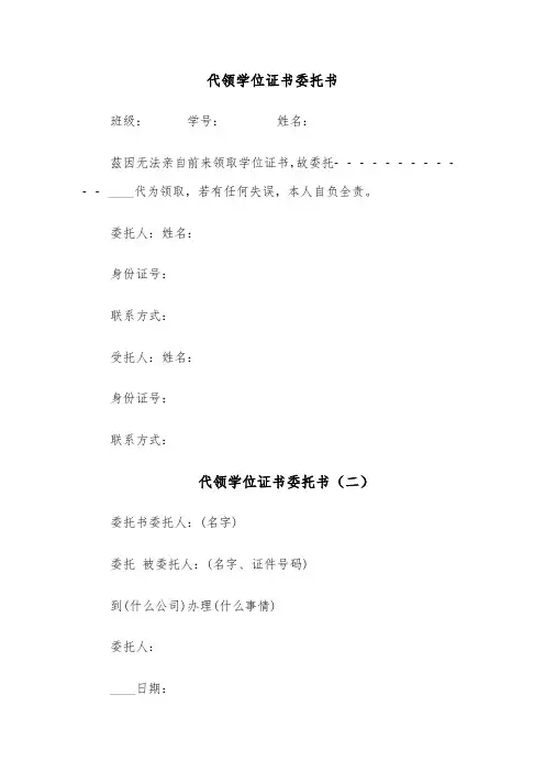 代领学位证书委托书（四篇）