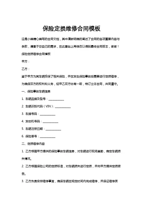 保险定损维修合同模板