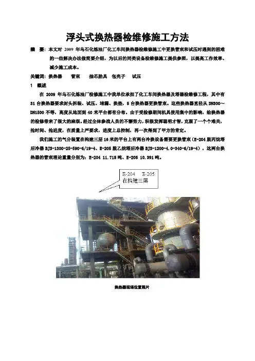 浮头式换热器检维修施工方法