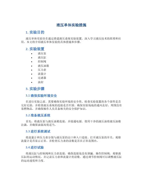液压单体实验措施