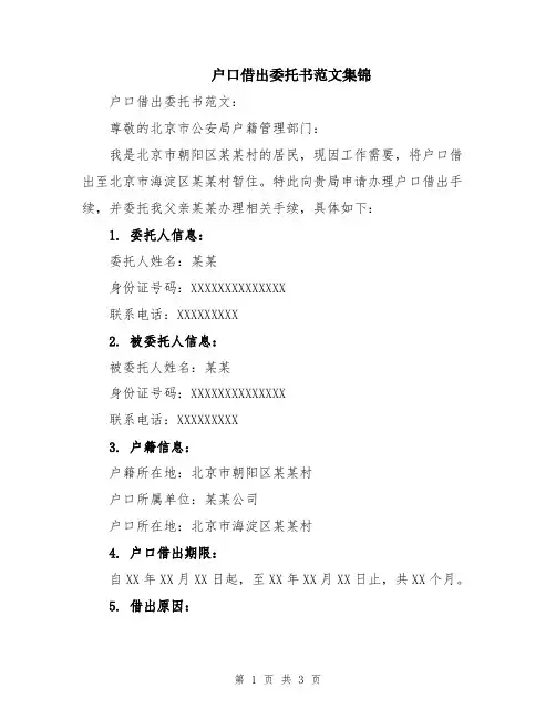 户口借出委托书范文集锦