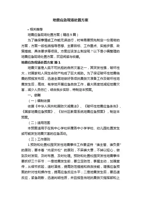 地震应急现场处置方案