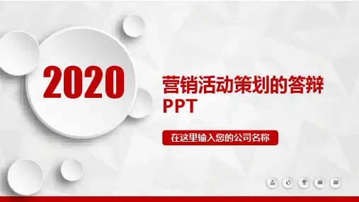 营销活动策划的答辩PPT