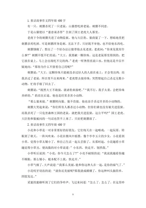 童话故事作文四年级400字【七篇】(精选)