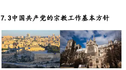 人教版高中政治必修二7.3中国共产党的宗教工作的基本方针