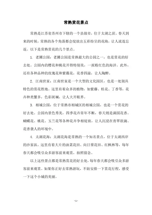 常熟赏花景点